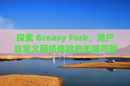 探索 Greasy Fork，用户自定义网络体验的无限可能