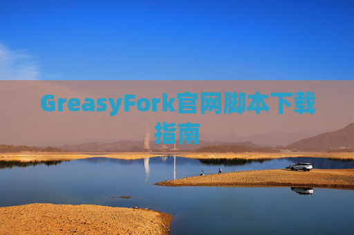 GreasyFork官网脚本下载指南
