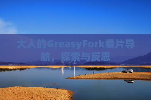 大人的GreasyFork看片导航,探索与反思 大人的GreasyFork看片导航,探索与反思