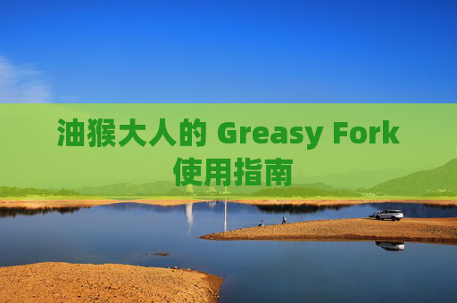 油猴大人的 Greasy Fork 使用指南